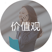 我們的價(jià)值觀(guān)